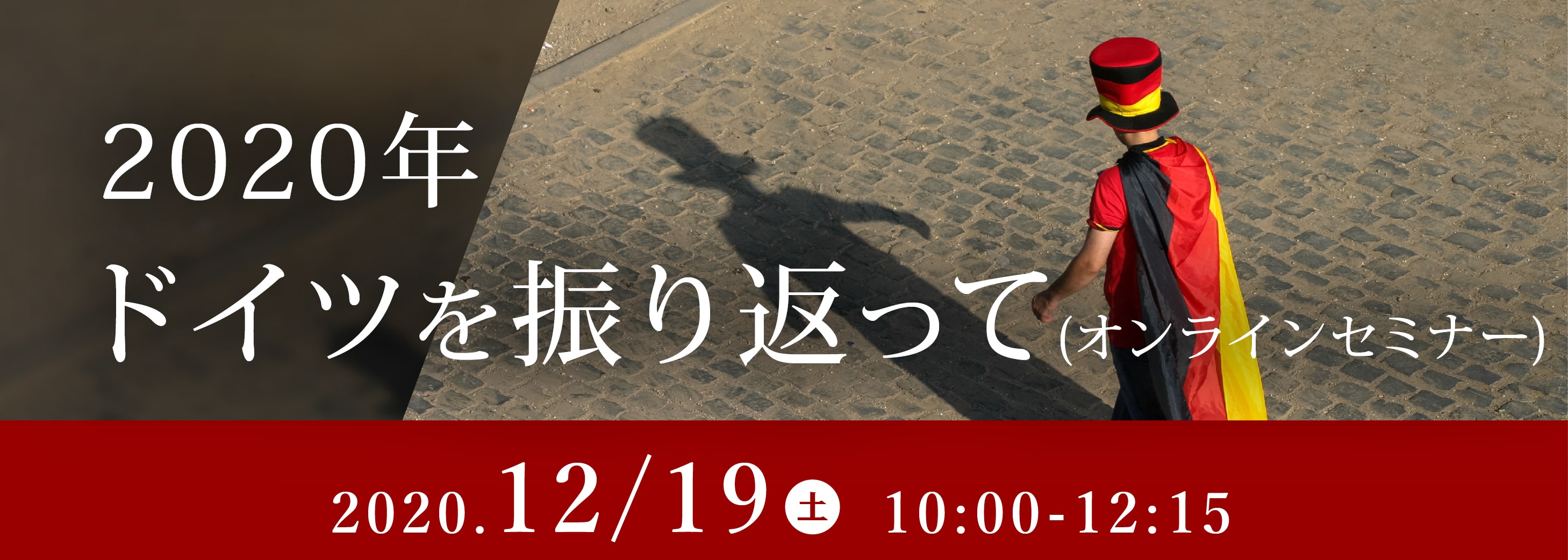 終了しました 年 ドイツを振り返って ドイツ語レッスン 欧日協会ドイツ語ゼミナール