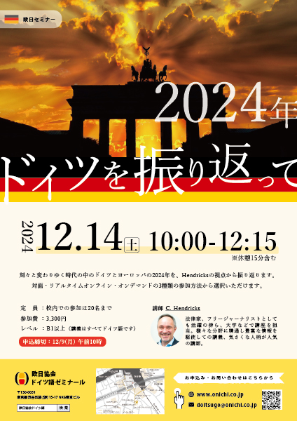 【12/14(土)】2024年 ドイツを振り返って