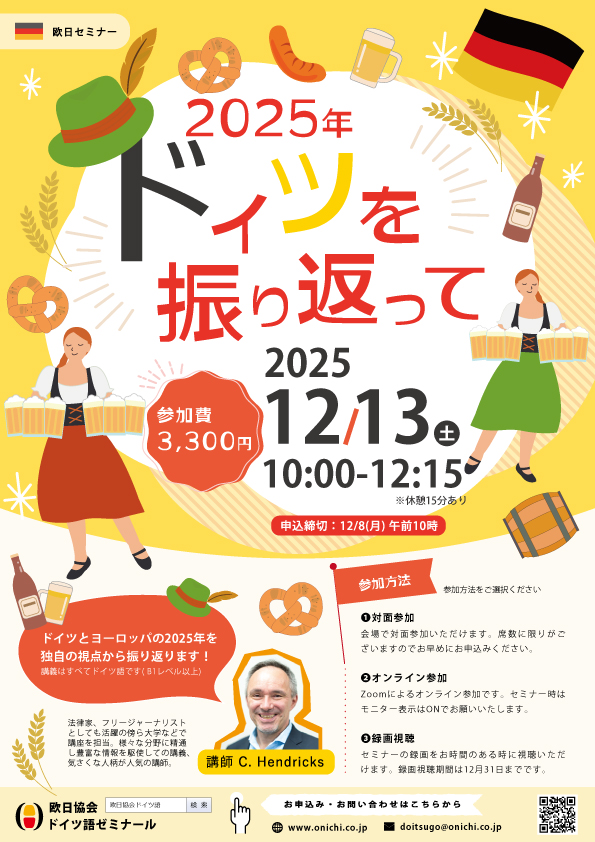 【12/13(土)】2025年 ドイツを振り返って