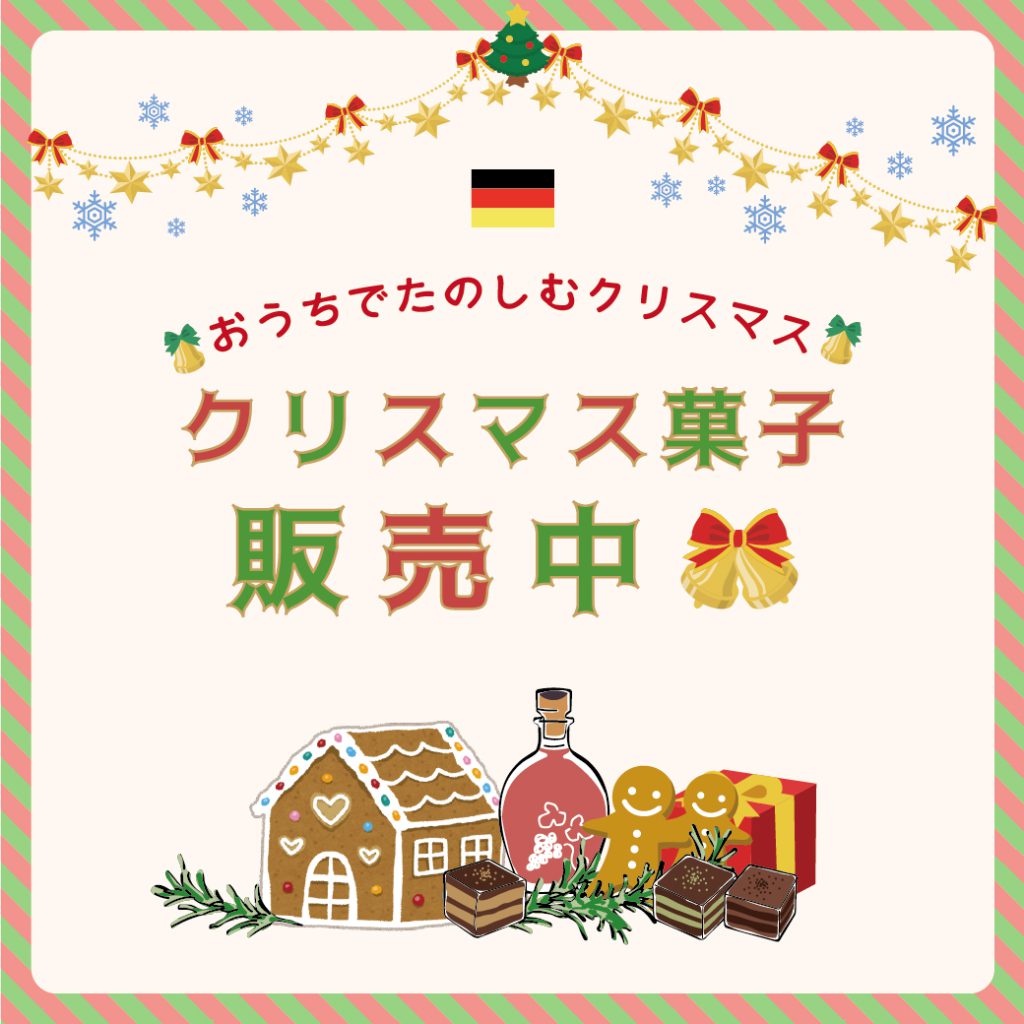 完売しました】クリスマス菓子の販売を開始しました！ | お知らせ | 欧日協会ドイツ語ゼミナール