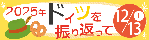 2025年ドイツを振り返って