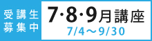 2025年7～9月講座プログラム